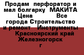 Продам “перфоратор и мал.болгарку“ МАКИТА › Цена ­ 8 000 - Все города Строительство и ремонт » Инструменты   . Красноярский край,Железногорск г.